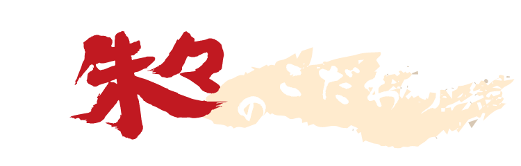 朱々のこだわり