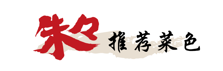 朱朱推荐菜色