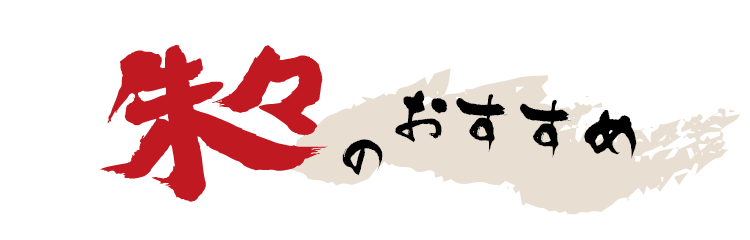 朱々のおすすめ