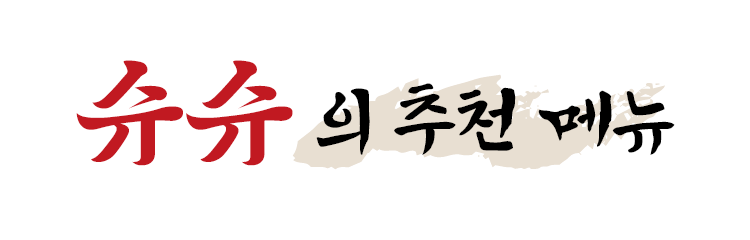 슈슈의 추천 메뉴