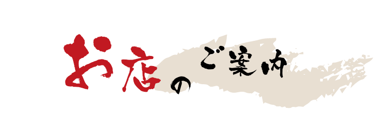 お店のご案内